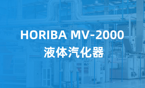 HORIBA MV-2000 液體汽化器