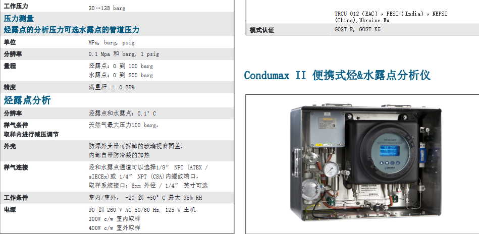 碳氫露點分析儀 - Michell Condumax II參數